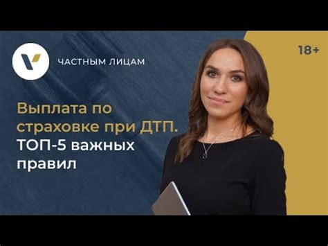 Выплата по страховке при ДТП. ТОП 5 важных правил! - YouTube