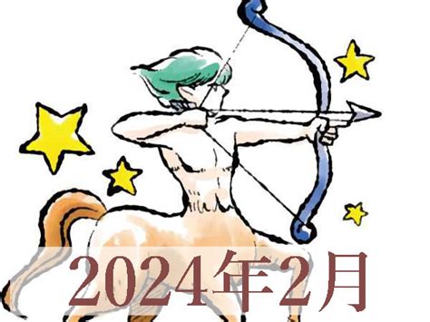 【2024年2月運勢】いて座・射手座の占い ハルメクカルチャー