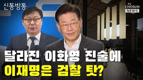 달라진 이화영 진술에 이재명은 검찰 탓 Tv Chosun 신통방통 Youtube