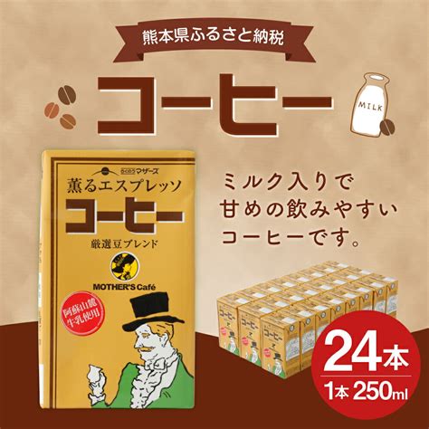 【楽天市場】【ふるさと納税】コーヒー 250ml×24本 1ケース コーヒー牛乳 カフェオレ 珈琲 乳飲料 乳性飲料 ドリンク 飲み物 飲料 セット 紙パック 常温保存可能 ロングライフ 九州