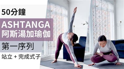 Ashtanga Yoga Primary Series 廣東話聲音導航 阿斯湯加瑜伽第一序列精簡版，初階初學者合適，逐步建立恆常練習