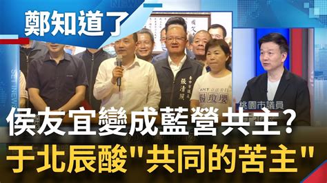 侯友宜成 共同的苦主 于北辰曝 國民黨全代會 山雨欲來恐上演 不出席 端出柯文哲當雙主菜拯救小雞選情 斷言侯友宜原則上會被棄保｜呂惠敏主持｜【鄭知道了 精選】20230606｜三立