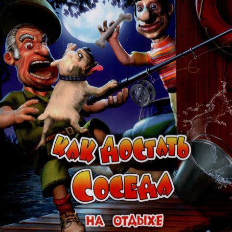 Как достать соседа: На отдыхе — обзоры и отзывы, описание, дата выхода ...