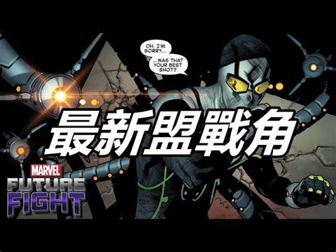 漫威 未來之戰2月更新搶先看 PART3 八爪肥宅變帥哥 最新盟戰角 MARVEL Future Fight TW