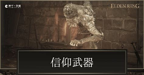 【エルデンリング】信仰補正武器一覧【elden Ring】 神ゲー攻略