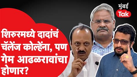 Ajit Pawar यांचं Amol Kolhe यांना चॅलेंज पण गेम मात्र Shivajirao