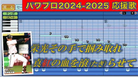 【一部ハモり有】オリックスバファローズ 紅林弘太郎（阿部真宏流用）【パワプロ2024応援歌】 Youtube