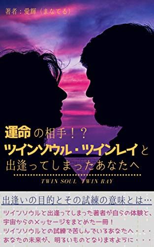 『運命の相手！？ツインソウル・ツインレイと出逢ってしまったあなたへ 出逢いの目的とその試練の意味とは・・・ 読書メーター