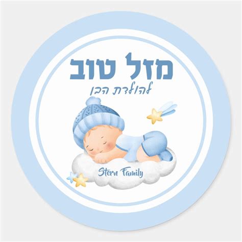 Pin On Hebrew Mazel Tov Jewish New Baby Gifts