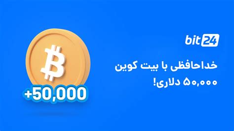 بعید است قیمت بیت کوین دوباره به ۵۰ ۰۰۰ دلار برسد بیت 24