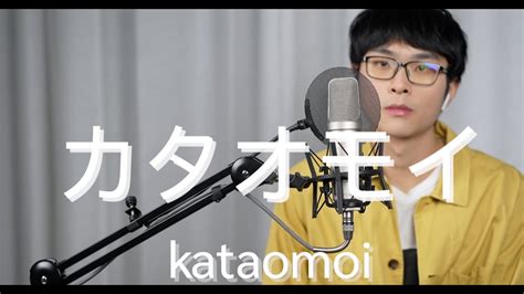 Kataomoi カタオモイ Aimer Cover Youtube