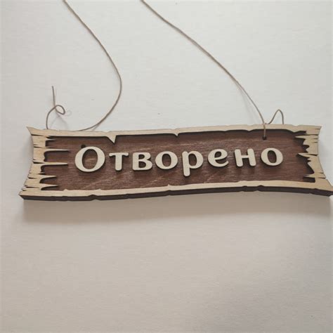 Табелка за врата - Отворено/Затворено - Handmasters.bg