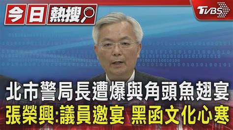 北市警局長遭爆與角頭魚翅宴 張榮興議員邀宴 黑函文化心寒｜tvbs新聞 Tvbsnews01 Youtube