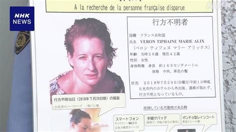 栃木 日光 フランス人女性不明から6年 警察が情報提供呼びかけ NHK 栃木県