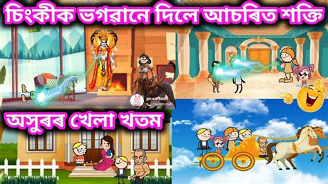 অসুৰৰ খেলা খতম 💥🔥😆👹😄🔥💥‌ Assamese Cartoon Video Assamese New