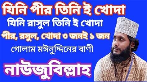 যিনি পীর যিনি রাসুল তিনি ই নাকি খোদা। নাউজুবিল্লাহ।মাওলানা ফরিদ উদ্দীন