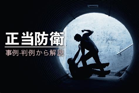 どこまでが正当防衛か？要件を事例・判例から解説 弁護士法人泉総合法律事務所