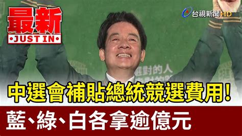 中選會補貼總統競選費用！ 藍、綠、白各拿逾億元【最新快訊】 Youtube