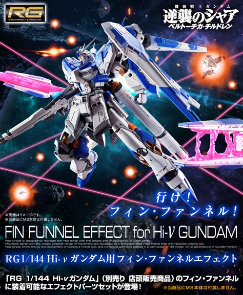 Rg Hi νガンダム用 フィン・ファンネルエフェクト 本日2023年04月17日昼頃予約開始！！