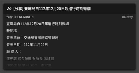 分享 臺鐵局自112年12月20日起進行時刻微調 看板 Railway Mo Ptt 鄉公所