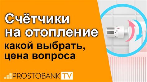 Счетчики на отопление: какой выбрать + цена вопроса - YouTube