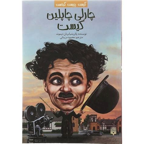 خرید و قیمت کتاب چارلی چاپلین کیست مجموعه‌ کیست چیست کجاست ترب