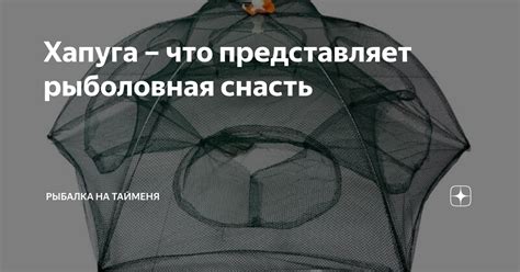 Хапуга – что представляет рыболовная снасть | Рыбалка на тайменя | Дзен