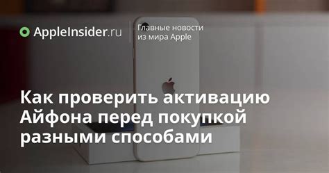 Как проверить активацию Айфона перед покупкой разными способами ...