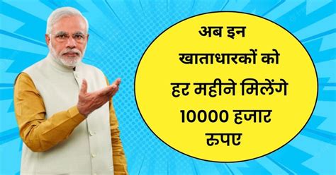 PM Jan Dhan Yojana List आप सभ कसन क खत म आए 10 000 रपए