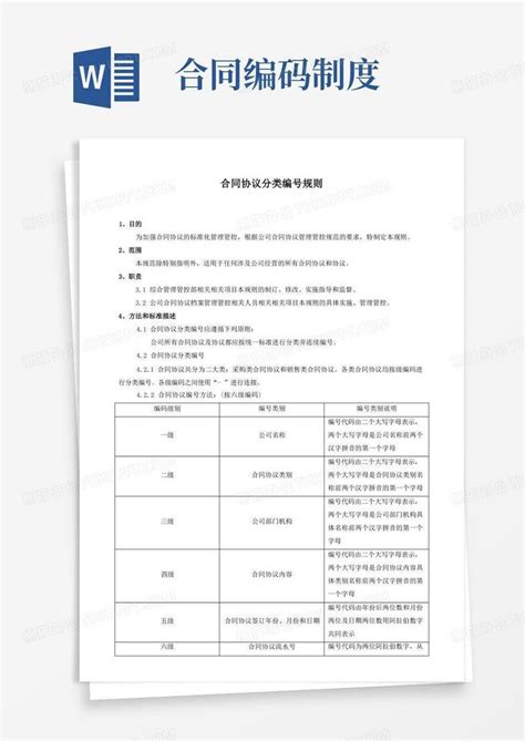 企业管理资料范本 公司合同编号规则制度word模板下载编号qvpbgobq熊猫办公