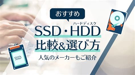 【おすすめ】hddとssdの比較＆選び方！人気のメーカーもご紹介｜joshin Webショップ