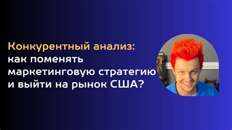 Конкурентный анализ: как изменить маркетинговую стратегию и выйти на ...