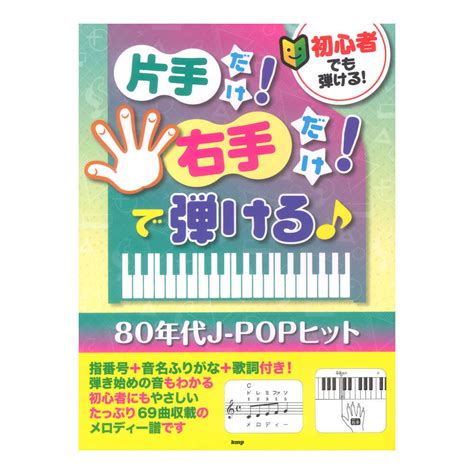 ケイ・エム・ピー 初心者でも弾ける！片手だけ！右手だけ！で弾ける 80年代j Popヒット（新品送料無料）【楽器検索デジマート】