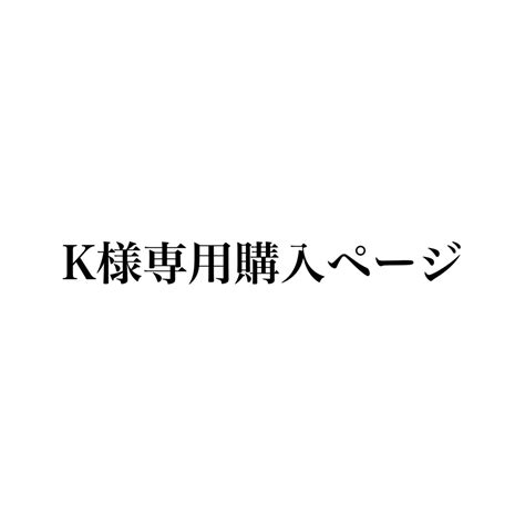 K様専用購入ページ いろはに家具