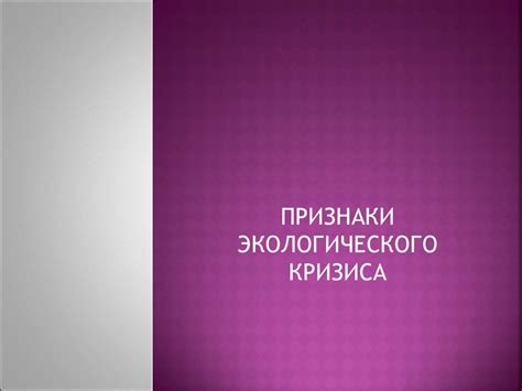 Признаки экологического кризиса - презентация онлайн