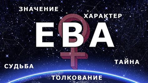 ♀ ЕВА. Значение и Тайна имени - YouTube