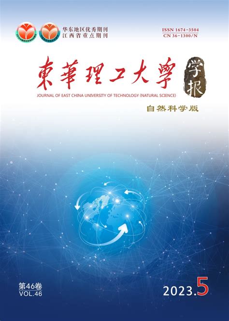 喜报！《东华理工大学学报自然科学版》入编中文核心期刊