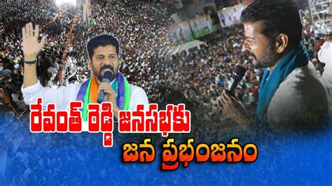 రేవంత్‌ రెడ్డి జనసభ Revanth Reddy Public Meeting Hath Se Hath Jodo