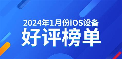 2024年1月份安兔兔ios设备好评榜：ipad Pro2持续霸榜 脉脉