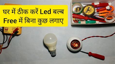 How To Repair Led Bulb At Home Led Balb Repair Led Balb Kaise Repair