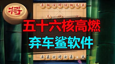 56核象棋强软高燃打击！你们要的都来了 象棋教学 象棋比赛 象棋开局 象棋定式杀法 象棋残局 Youtube