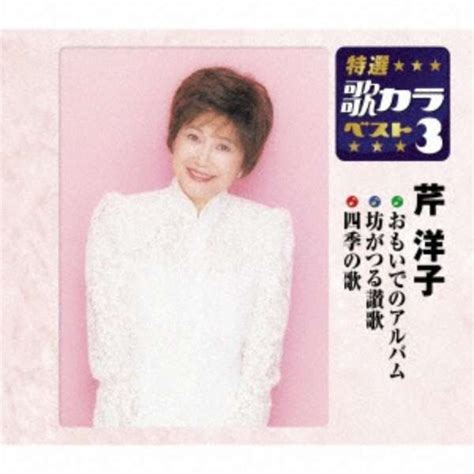 芹洋子 おもいでのアルバム坊がつる讃歌四季の歌 【cd】 キングレコード｜king Records 通販 ビックカメラcom