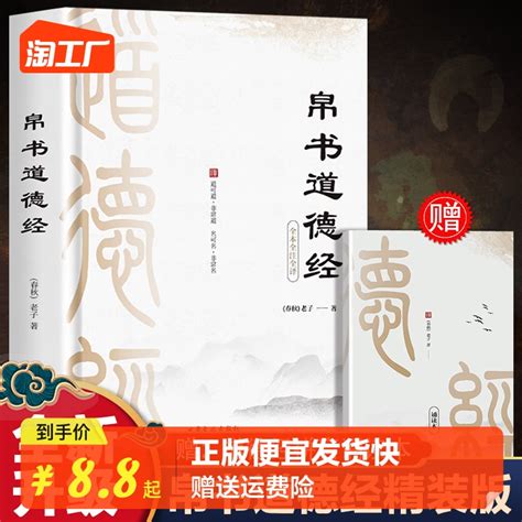 正版速发帛书道德经赠小册子体悟老子本义方能经世致用经典文学读本道德经诵读本逐句通透经义文白对照中国哲学国学经典书籍虎窝淘