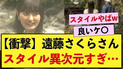 この脚の長さ！露天風呂に向かう遠藤さくら、スタイルが異次元すぎる【乃木坂46】 Youtube