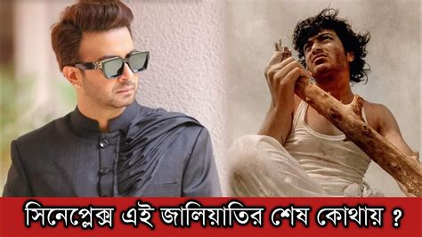 শাকিব খান সহ অন্যদের সিনেমা নিয়ে স্টার সিনেপ্লেক্সের এ কেমন‌ জালিয়াতি