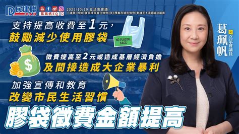 【葛珮帆 膠袋徵費金額提高】支持提高收費至一元，鼓勵減少使用膠袋 徵費提高至2元，或造成基層經濟負擔，及間接造成大企業暴利💰 加強