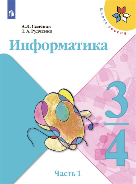 Информатика. 3-4 класс. Часть 1, А. Л. Семенов – скачать pdf на ЛитРес