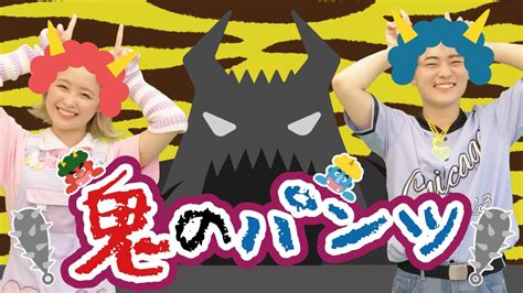 おにのパンツ【振付】nhkeテレ「おかあさんといっしょ」人気曲メドレー【男女・ダンス 手遊び 童謡 こどもの歌】 Youtube