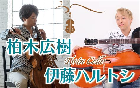 Hiroki Kashiwagi Cellist Official Site