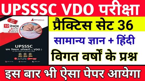 VDO GK PRACTICE SET VDO RE EXAM DATE 2022 UPSSSC Gk VDO Gk